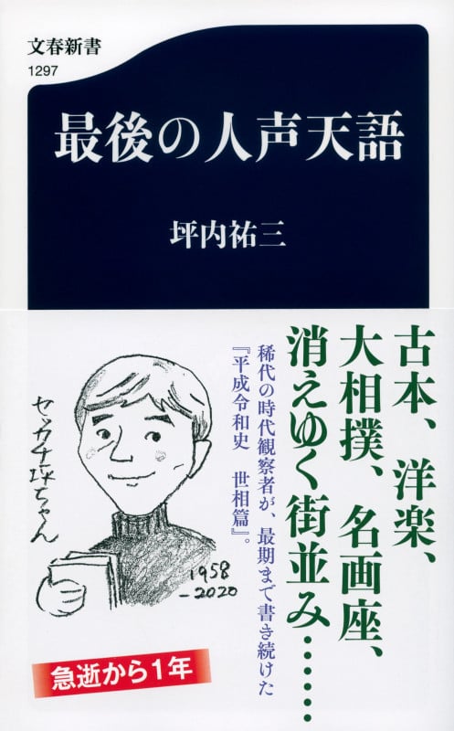 最後の人声天語 (文春新書)