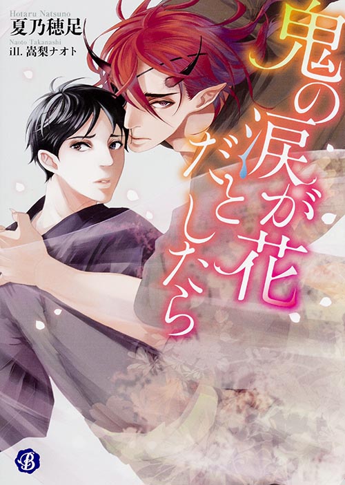 鬼の涙が花だとしたら (フルール文庫 ブルーライン)