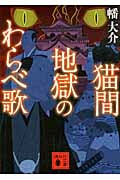 猫間地獄のわらべ歌 (講談社文庫)