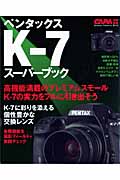 ペンタックスK-7 スーパーブックの詳細を見る