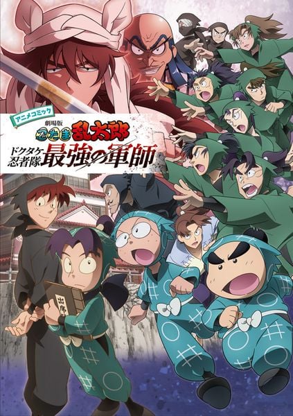 アニメコミック 劇場版 忍たま乱太郎 ドクタケ忍者隊最強の軍師 (単行本(忍たま乱太郎) 5)の詳細を見る