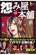 怨み屋本舗 14 (ヤングジャンプコミックス)の詳細を見る