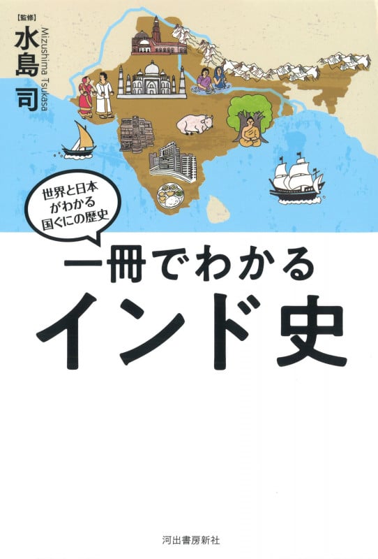 一冊でわかるインド史 (世界と日本がわかる 国ぐにの歴史)