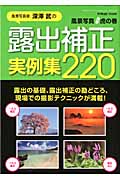 風景写真虎の巻 露出補正実例集220の詳細を見る