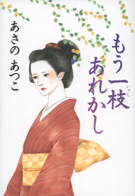 もう一枝あれかしの詳細を見る