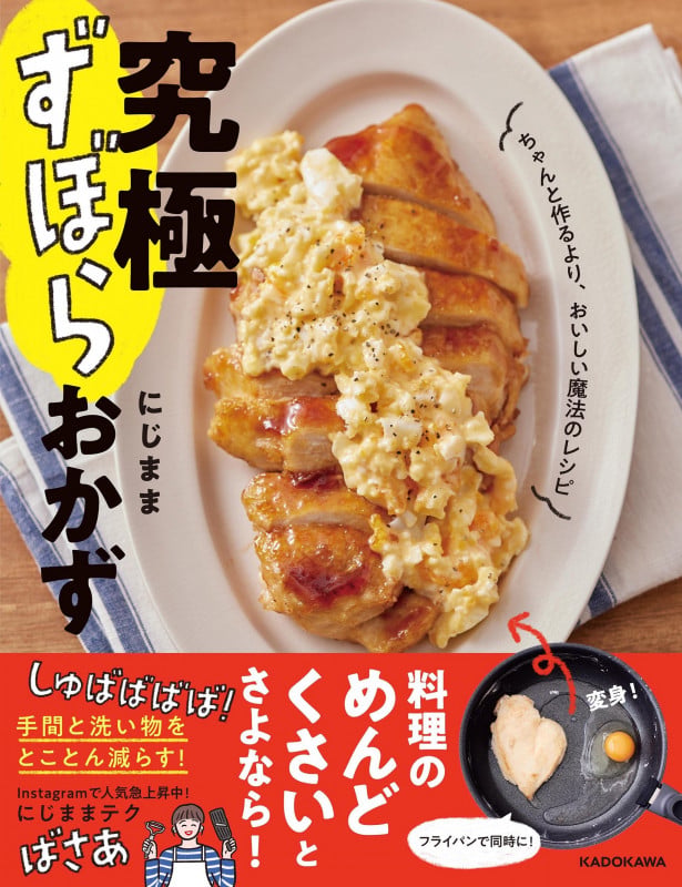 究極ずぼらおかず ちゃんと作るより、おいしい魔法のレシピ