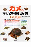 カメの飼い方・楽しみ方Bookの詳細を見る