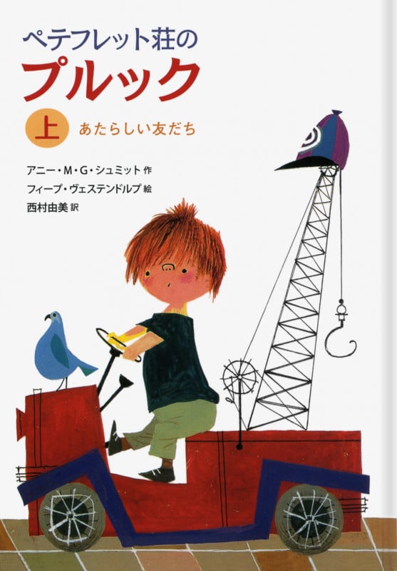 ペテフレット荘のプルック あたらしい友だち (上)