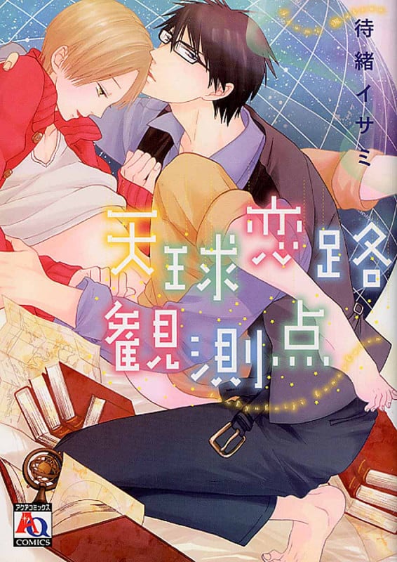 天球恋路観測点 (アクアコミックス)