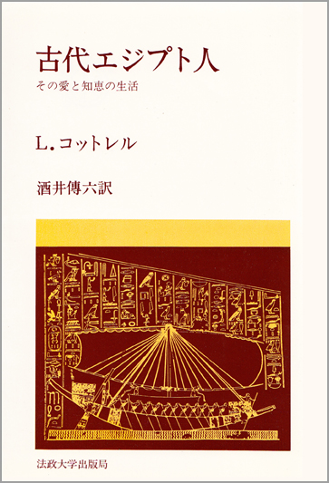 古代エジプト人  その愛と知恵の生活 (教養選書)