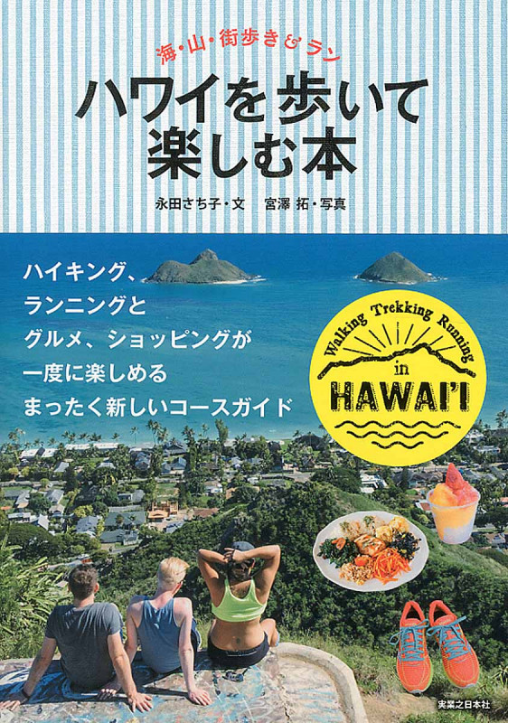 ハワイを歩いて楽しむ本 海・山・街歩き&ラン