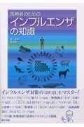 医療者のためのインフルエンザの知識