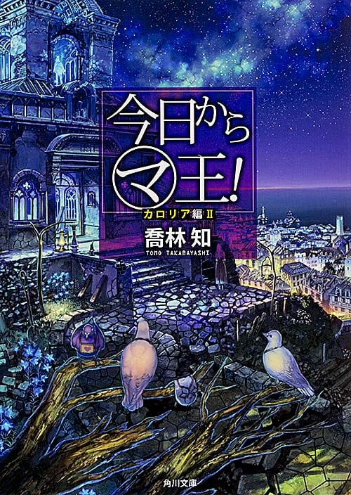 今日からマ王! (カロリア編II) (角川文庫)