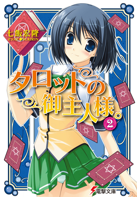 タロットの御主人様。 (2) (電撃文庫)