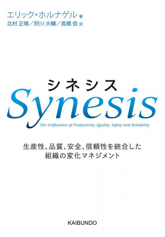 シネシス 生産性、品質、安全、信頼性を統合した組織の変化マネジメント []
