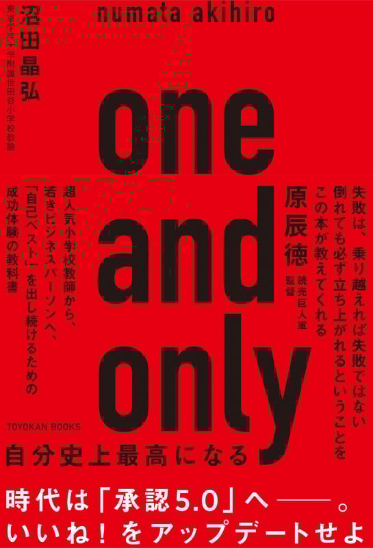 one and only 自分史上最高になる