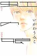 虹の娘 (フィールC)
