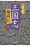 秘本 三国志 6 (中公文庫)の詳細を見る