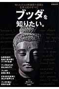ブッダを知りたい。の詳細を見る