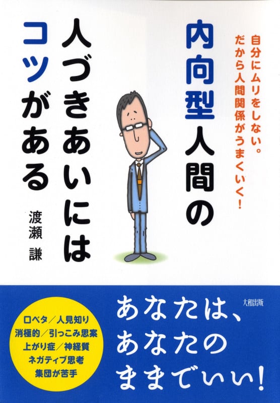 内向型人間の人づきあいにはコツがある 自分にムリをしない。だから人間関係がうまくいく!