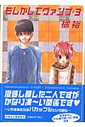 もしかしてヴァンプ 3 (白泉社文庫)