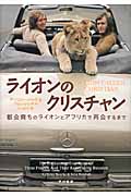 ライオンのクリスチャン 都会育ちのライオンとアフリカで再会するまでの詳細を見る