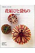 花結びと袋もの (NHKおしゃれ工房)