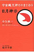 日月神示 宇宙縄文神とのまじわり (超☆どきどき)