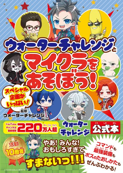 ウォーターチャレンジとマイクラをあそぼう!