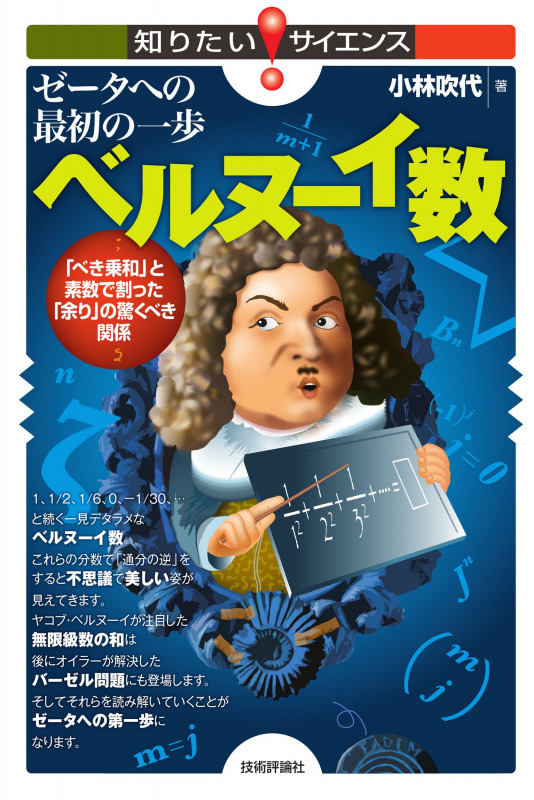 ゼータへの最初の一歩 ベルヌーイ数  ~「べき乗和」と素数で割った「余り」の驚くべき関係~