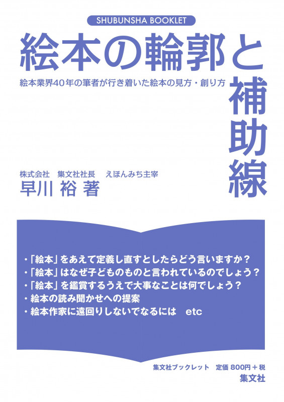 絵本の輪郭と補助線 絵本業界40年の筆者が行き着いた絵本の見方・創り方 (集文社ブックレット)の詳細を見る