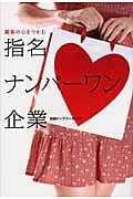 顧客の心をつかむ指名ナンバーワン企業