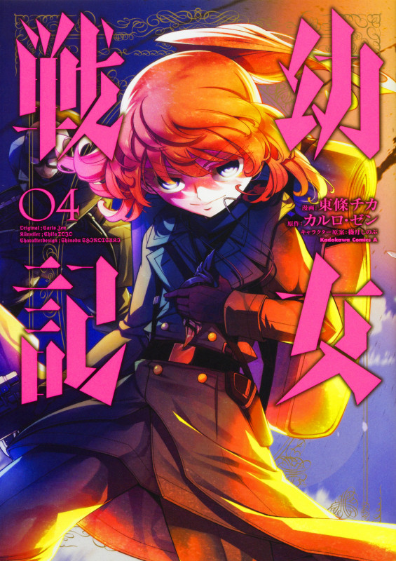 幼女戦記 1 Deus lo vult | カルロ・ゼンのあらすじ・感想