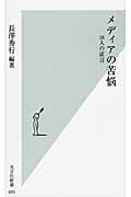 メディアの苦悩 28人の証言 (光文社新書)
