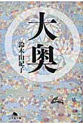 大奥 (幻冬舎文庫)