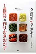 2時間でできる!1週間分の作りおきおかず