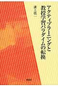 アクティブラーニングと教授学習パラダイムの転換