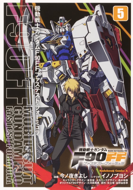 機動戦士ガンダムF90FF (5) (角川Cエース)