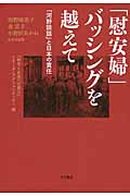 「慰安婦」バッシングを越えて 「河野談話」と日本の責任