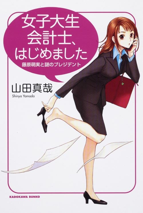 女子大生会計士、はじめました 藤原萌実と謎のプレジデント (角川文庫)