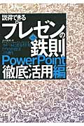 説得できるプレゼンの鉄則 PowerPoint徹底活用編 ライバルに差を付ける「プロ」の技はこう使う