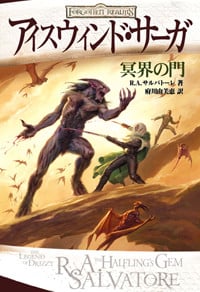 アイスウィンド・サーガ冥界の門