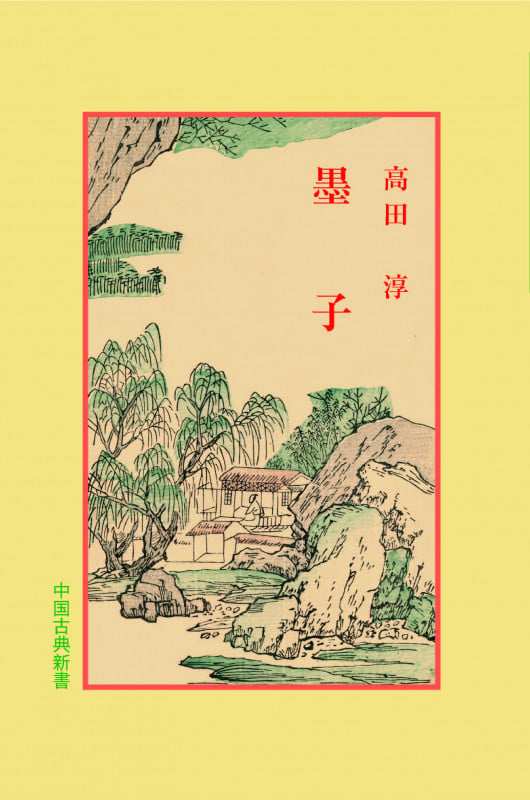 墨子 (中国古典新書 11)