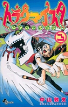 トラウマイスタ (3) (少年サンデーコミックス)の詳細を見る