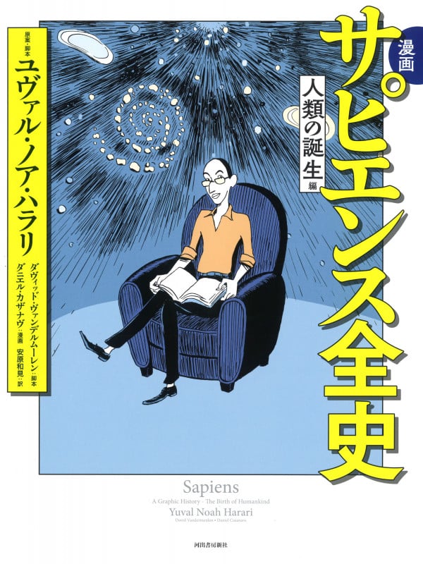 漫画 サピエンス全史 人類の誕生編