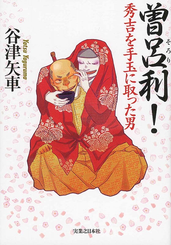 曽呂利! 秀吉を手玉に取った男