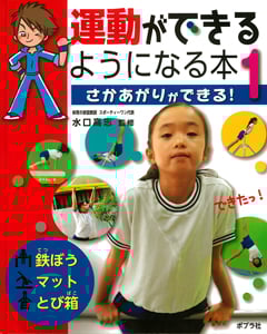 運動ができるようになる本 さかあがりができる! (1)