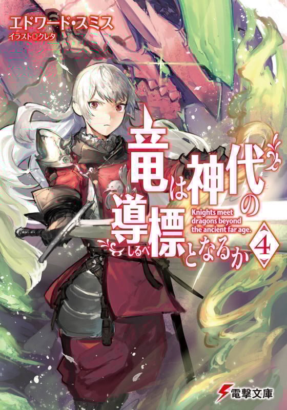 竜は神代の導標となるか (4) (電撃文庫)