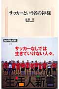 サッカーという名の神様 (生活人新書)の詳細を見る