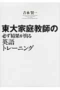 東大家庭教師の 必ず結果が出る英語トレーニング CD-ROMつき